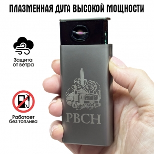 Электронная USB-зажигалка РВСН в подарочной коробке