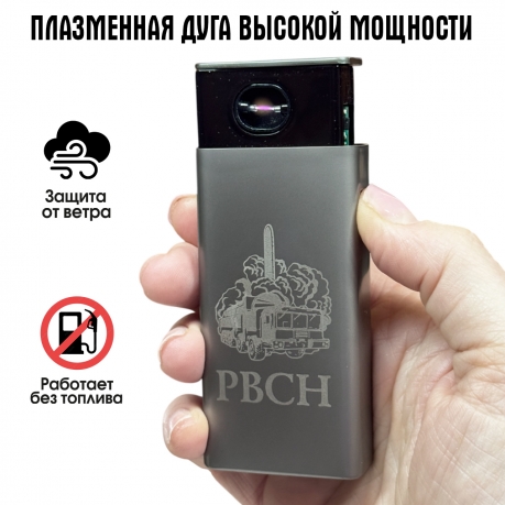 Электронная USB-зажигалка РВСН в подарочной коробке Электронная USB-зажигалка РВСН в подарочной коробке