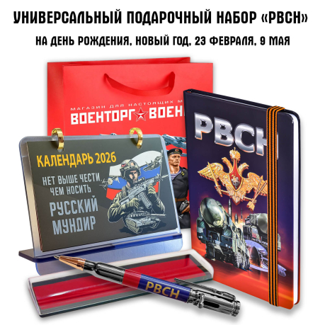 Универсальный подарочный набор "РВСН" Универсальный подарочный набор "РВСН"