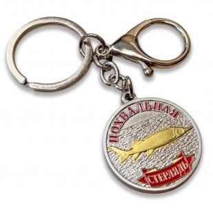 Металлический брелок-медаль для рыбака "Похвальная. Стерлядь"