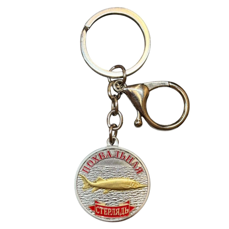Металлический брелок-медаль для рыбака "Похвальная. Стерлядь" Металлический брелок-медаль для рыбака "Похвальная. Стерлядь"