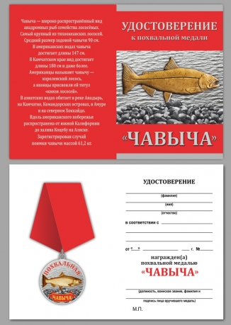Удостоверение к рыбацкой медали "Чавыча" в красивом футляре из флока с пластиковой крышкой 