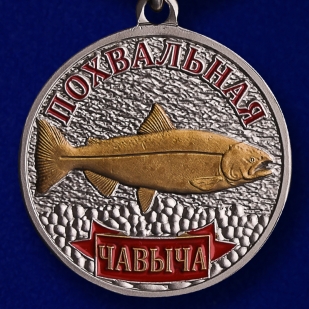 купить рыбацую медаль "Чавыча" в красивом футляре из флока с пластиковой крышкой 