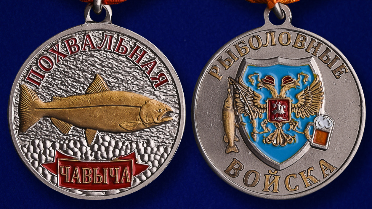 Рыбацкая медаль "Чавыча" в красивом футляре из флока с пластиковой крышкой  – аверс и реверс