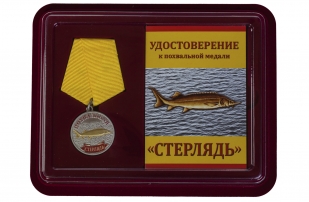 Рыбацкая медаль Похвальная стерлядь