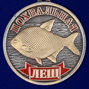Рыбацкая медаль Похвальный лещ