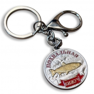Металлический брелок-медаль для рыбака "Похвальная. Кижуч"