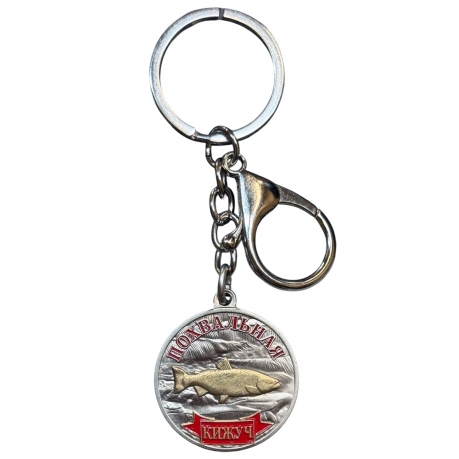 Металлический брелок-медаль для рыбака "Похвальная. Кижуч"