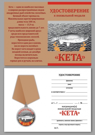 Рыболовная медаль "Кета" с удостоверением