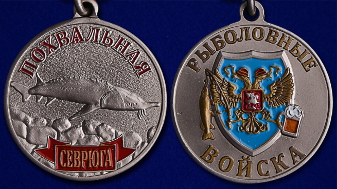 Рыболовная медаль "Севрюга" - аверс и реверс
