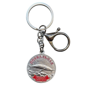 Металлический брелок-медаль для рыбака "Похвальная. Севрюга"