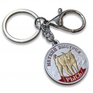 Металлический брелок медаль для ключей охотнику «Меткий выстрел. Рысь"