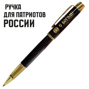 Сувенирная ручка с гравировкой "С Богом!"