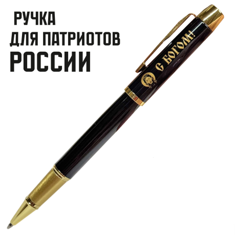 Сувенирная ручка с гравировкой "С Богом!"