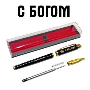 Сувенирная ручка с гравировкой "С Богом!"