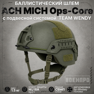 Баллистический композитный шлем ACH MICH NIJ IIIA Ops-Core (олива)