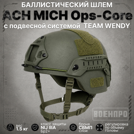 Баллистический композитный шлем ACH MICH NIJ IIIA Ops-Core (олива)
