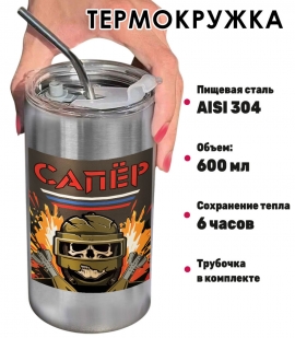 Термокружка с виниловой наклейкой "Сапёр"