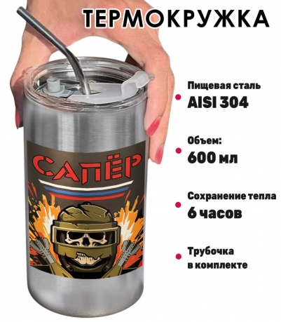Термокружка с виниловой наклейкой "Сапёр"