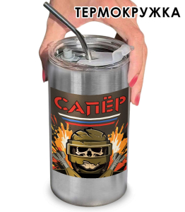 Термокружка с виниловой наклейкой "Сапёр"