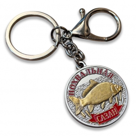 Металлический медаль брелок для ключей для охотника «Меткий выстрел. Сазан" Металлический медаль брелок для ключей для охотника «Меткий выстрел. Сазан"