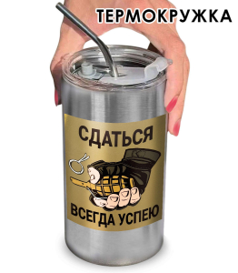 Термокружка с виниловой наклейкой "Сдаться всегда успею"