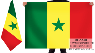Сенегальский флаг двухсторонний