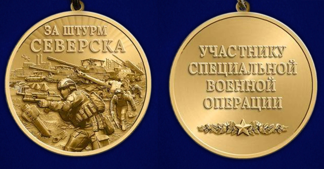 Памятная медаль "За штурм Северска"