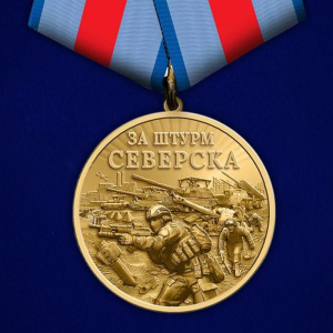 Памятная медаль "За штурм Северска"