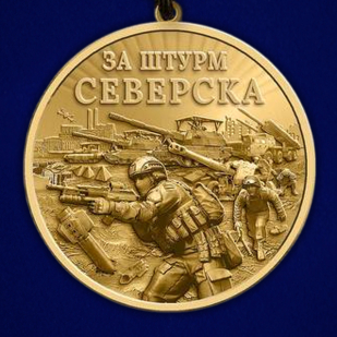 Памятная медаль "За штурм Северска"