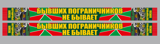 Шарф шёлковый «Бывших пограничников не бывает»-аверс и реверс