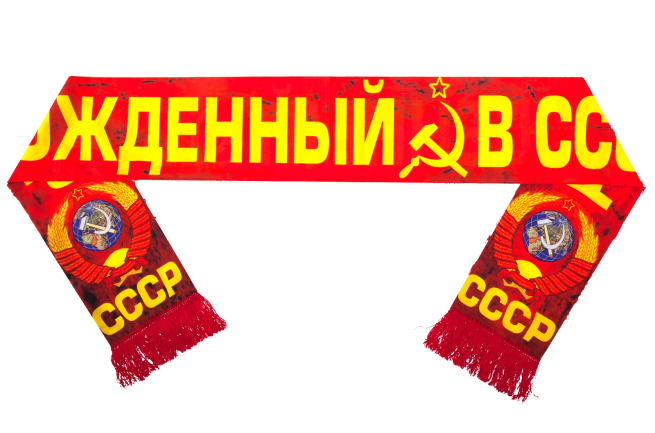 Шарф шёлковый «Рождённый в СССР»