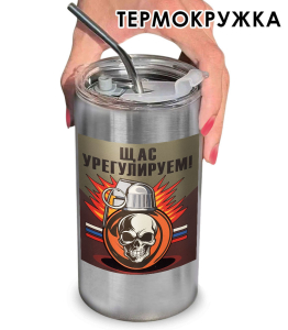 Термокружка с виниловой наклейкой "Щас урегулируем!"