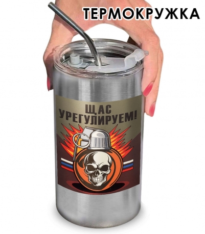 Термокружка с виниловой наклейкой "Щас урегулируем!"