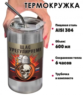 Термокружка с виниловой наклейкой "Щас урегулируем!"