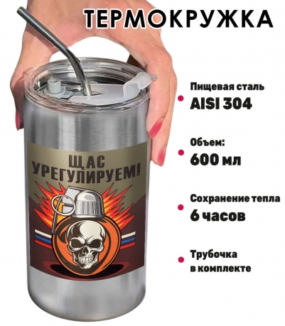 Термокружка с виниловой наклейкой "Щас урегулируем!"
