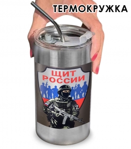 Термокружка с виниловой наклейкой "Щит России"