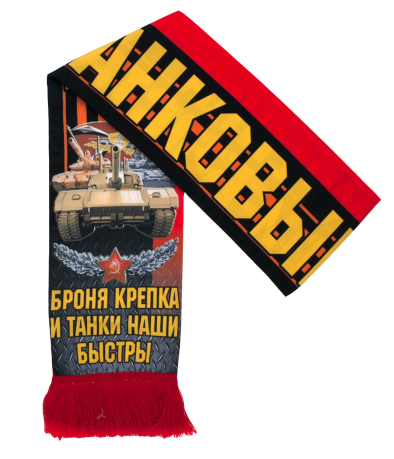 Шёлковый шарф в подарок танкисту по лучшей цене