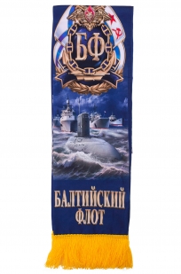 Шелковый шарф ВМФ "Балтфлот не подведет" по выгодной цене