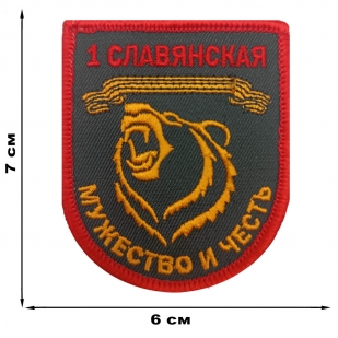 Шеврон 1-й Славянской бригады "Мужество и честь" (7х6 см)