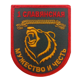 Шеврон 1-й Славянской бригады "Мужество и честь" (7х6 см)