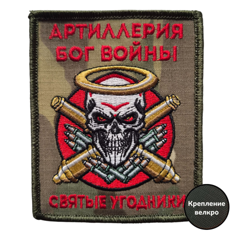 Шеврон артиллерийских войск Бог войны