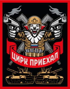Шеврон на липучке с надписью "Цирк приехал" 