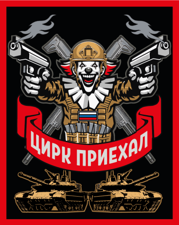 Шеврон на липучке с надписью "Цирк приехал" 