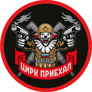 Вышитый шеврон с надписью "Цирк приехал"