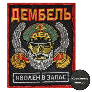 Шеврон Дембель "Уволен в запас" (10х8см) 