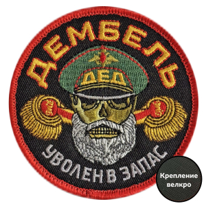 Шеврон Дембель "Уволен в запас" (8х8см) 
