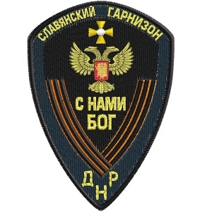 Шеврон ДНР "Славянский гарнизон"