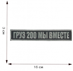 Купить шеврон "Груз 200 мы вместе"