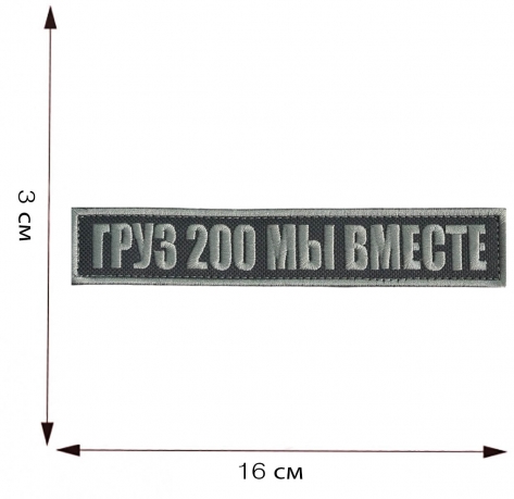 Купить шеврон "Груз 200 мы вместе"